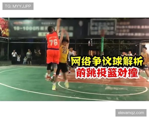 篮球规则解析：垂直起跳原则到底如何界定与执行？