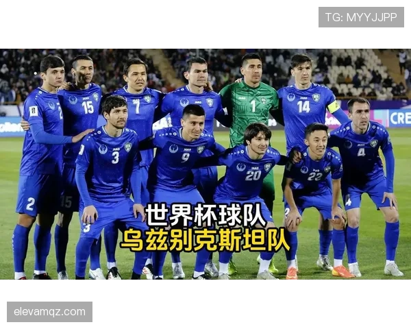 乌兹别克斯坦能否创造历史 2026世界杯或迎队史首秀