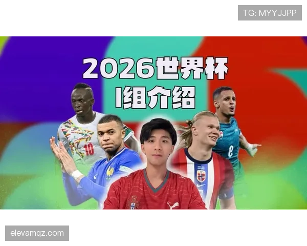 世界杯I组完整分析与出线预测